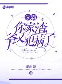 学霸你家渣爷又犯病了类似