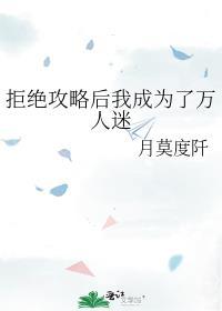 拒绝当万人迷以后我红了