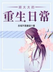 重生顾太太杀疯了