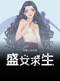 女主求生类
