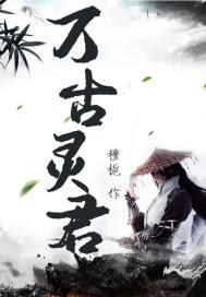 万古至尊冰灵