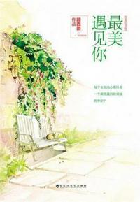 最美遇见你txt