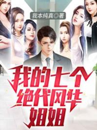 我的七个风华绝代姐姐免费阅读