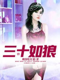 三十如狼四十如虎怎么回复