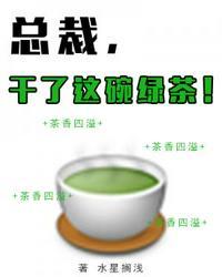 干了这碗绿茶在线观看