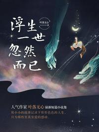 浮生一世的意思
