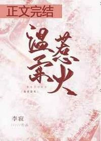 温柔惹火 李寂V5全文免费阅读