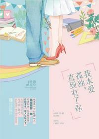 我本孤独直到有了你91