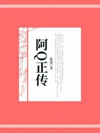 阿q正传最后一段原文