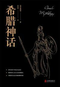 希腊神话是谁写的?