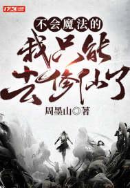 不会魔法的我只能去修仙了TXT