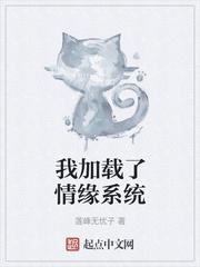 我加载了恋爱系统全文