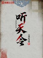 听天令亦随心歌曲背后的故事