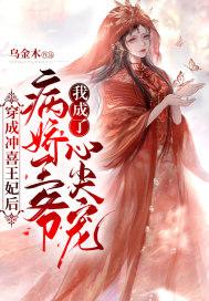 穿成冲喜小娇娘最新