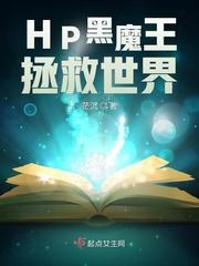 hp黑魔王有话