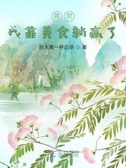 在兽星我靠美食直播