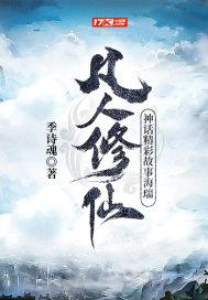 凡人修仙神话精彩故事海瑞结局