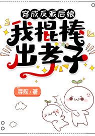 穿成反派后娘我棍棒出孝子我不知道我这个舅舅