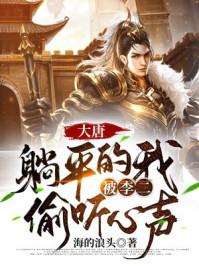 大唐躺平的我被李二偷听心声 贞观一哥tⅹt
