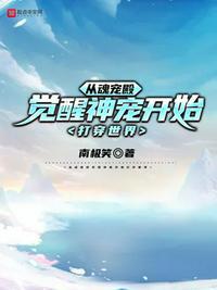 从魂宠殿觉醒神宠开始打穿世界的