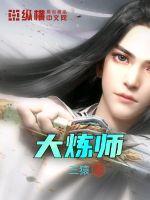 大炼师全文免费阅读