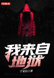 我来自地狱表情包图片