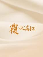 覆水满杯漫画免费下拉式