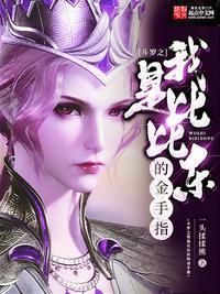 斗罗之我是比比东他哥