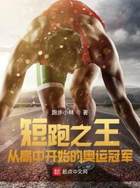 短跑之王从高中开始的奥运冠军 百度