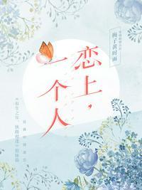 恋上一个人的说说