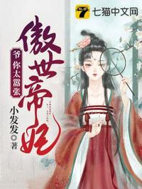 傲世帝妃免费阅读小发发