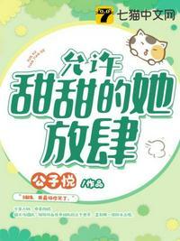 允许甜甜的她放肆漫画