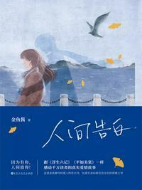 人间告白小忽照片
