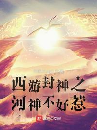 西游封神之河神不好惹免费观看