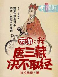 西游之唐三藏要弃佛从道