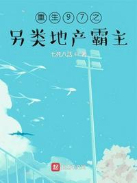 重生97之另类地产霸主 第549章