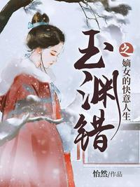 玉渊错嫡女的快意人生免费阅读