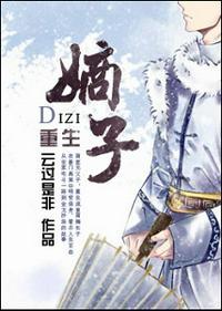 重生之嫡子by
