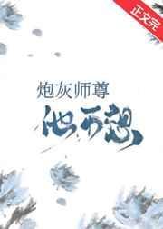 炮灰师尊他不想穿书txt