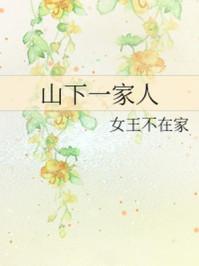 山下一家人相似的