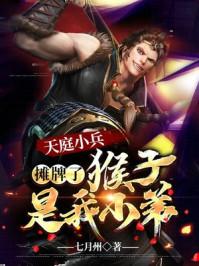 在天庭当小兵的