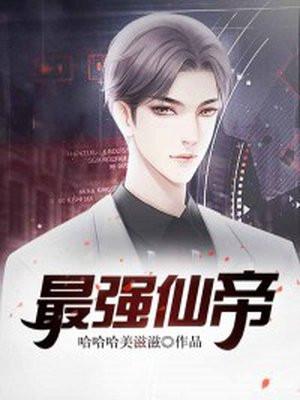 最强仙帝漫画免费下拉式