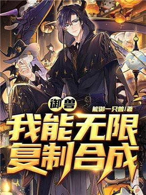 御兽我能无限复制合成tXt