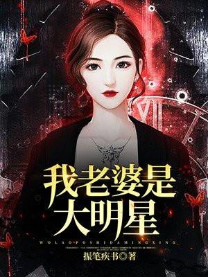 我老婆是大明星格格党