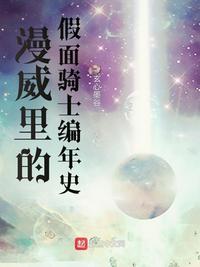 假面骑士在漫威