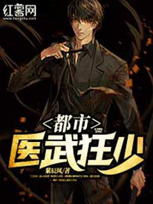 都市医武狂少陈卓