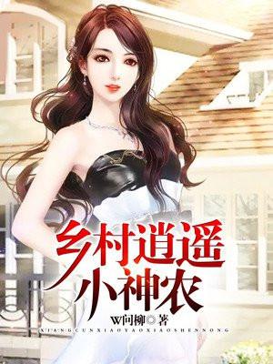 乡村逍遥小神农江城全集