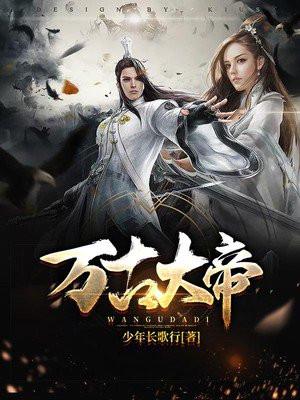 万古大帝好不好看
