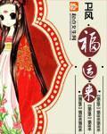 福运来好运来