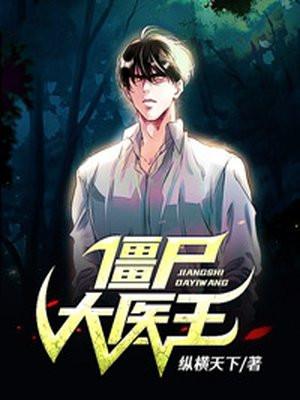 僵尸王大全